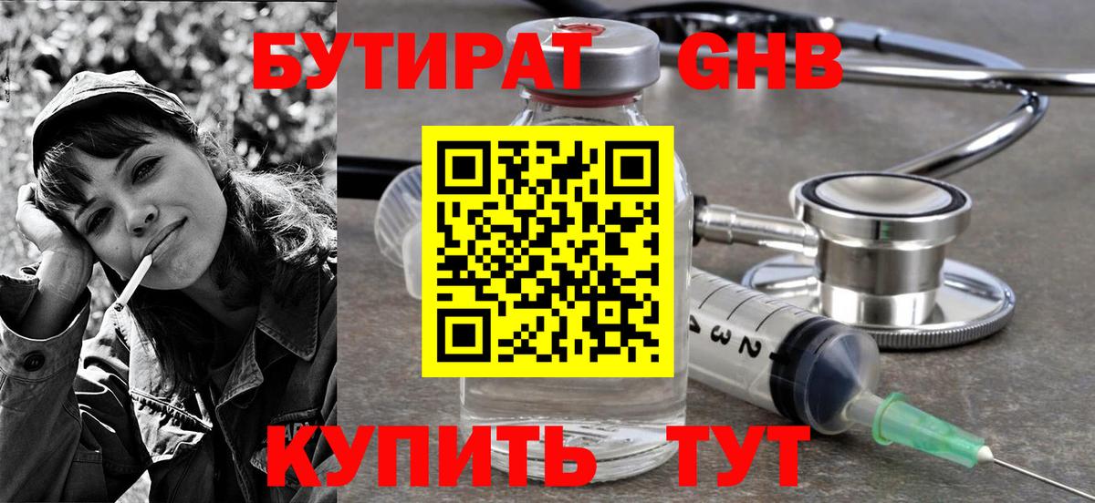 БУТИРАТ бутандиол  Вход с VPN  Похвистнево 
