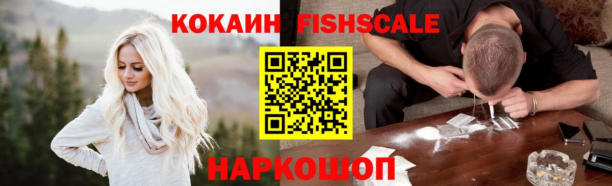КОКАИН FishScale Похвистнево